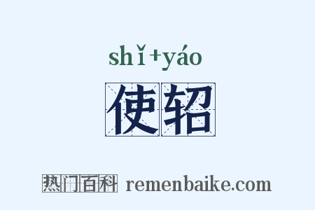 使轺是什么意思的图片